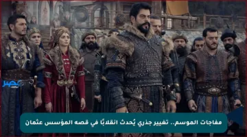 مفاجآت الموسم.. تغيير جذري يُحدث انقلابًا في قصة المؤسس عثمان